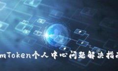 imToken个人中心问题解决指