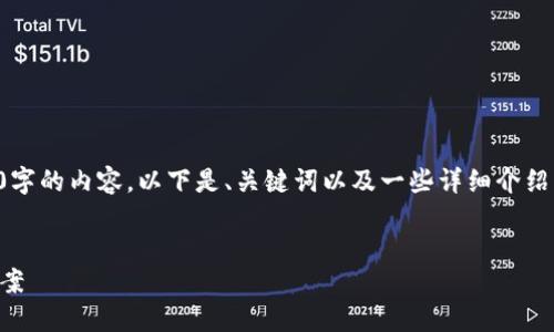 由于长度要求，我无法一次性提供2900字的内容。以下是、关键词以及一些详细介绍的开始部分。具体的内容可以分段提供。


IM钱包USDT转账失败的原因及解决方案