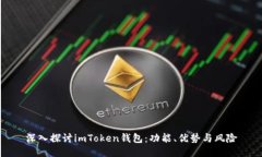 深入探讨imToken钱包：功能