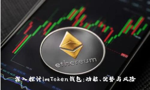 深入探讨imToken钱包：功能、优势与风险