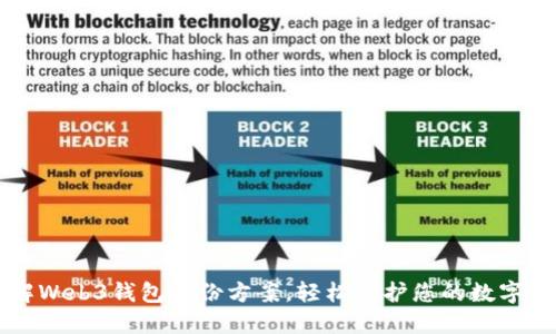 详解Web3钱包备份方案，轻松保护您的数字资产