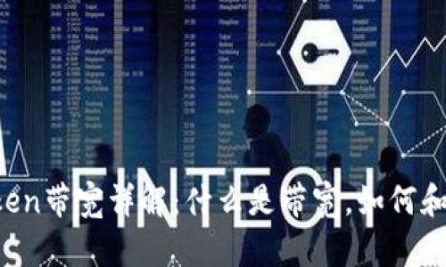 imToken带宽详解：什么是带宽，如何和管理？
