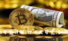 imToken带宽详解：什么是带