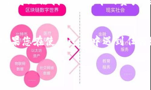 如何在火币钱包中创建USDT：详细指南与常见问题解答/
火币钱包, 创建USDT, 数字货币, 钱包使用指南, 加密货币交易/guanjianci

随着数字货币的快速发展，越来越多的人开始关注如何安全地存储和使用虚拟货币，尤其是以USDT（泰达币）为代表的稳定币。在这方面，火币钱包以其高安全性和易用性受到了许多用户的青睐。本文将详细介绍在火币钱包中如何创建USDT，同时回答一些常见问题，帮助用户更好地了解火币钱包的使用。

一、什么是火币钱包？
火币钱包是由火币网推出的一款数字资产钱包，主要用于存储和管理各种数字货币。火币钱包支持多种数字资产的存储和交易，其中以比特币、以太坊和USDT等主流加密货币为主。火币钱包不仅提供安全的存储方案，还通过火币交易所的强大生态系统为用户提供了便捷的交易功能。

火币钱包的特点包括：
ul
    li安全性高：采用多级加密技术，保障用户资产安全。/li
    li操作简单：用户界面友好，易于上手。/li
    li支持多种类型的资产：不仅限于USDT，还支持多种数字货币的存储和管理。/li
    li与交易所无缝连接：在火币钱包内即可进行数字货币的交易。/li
/ul

二、在火币钱包中创建USDT的步骤
在火币钱包中创建USDT实际上是指通过火币钱包购买或存入USDT，下面我们将详细介绍这一过程。

h41. 下载和安装火币钱包/h4
首先，您需要在手机的应用商店中搜索“火币钱包”并下载。火币钱包支持iOS和Android系统，确保您下载的是官方版。安装完成后打开应用，进行必要的注册或登录操作。

h42. 创建钱包/h4
在使用火币钱包之前，您需要创建一个钱包。在应用中，根据提示步骤创建新钱包，您将需要设置一个安全的密码，并备份助记词以确保钱包的安全。切勿将助记词泄露给他人。

h43. 充值或购买USDT/h4
创建完钱包后，您可以选择充值或购买USDT。如果您已有USDT资产，可以通过“充值”功能将其转入火币钱包，选择USDT并按照提示生成充值地址并转入。若您需要购买USDT，您可以在火币钱包中连接火币交易所，通过法币或其他数字货币进行购买。

h44. 检查资产/h4
完成充值或购买后返回火币钱包主页，在资产列表中查看USDT的余额，确认交易成功。

三、常见问题解答
我们将通过以下问题详细解答有关火币钱包创建USDT的常见疑问。

h4问题1：火币钱包安全吗？/h4
火币钱包在安全性方面采取了多种措施，首先采用了行业领先的多重签名技术，同时为用户提供了强大的私钥管理功能，用户的私钥掌握在自己手中。其次，火币钱包采用了冷存储和热存储相结合的方式，有效保护用户的数字资产。即使在面对黑客攻击时，火币钱包也能通过其安全机制减少潜在损失。

h4问题2：为什么选择USDT作为交易和存储的媒介？/h4
USDT（Tether）是与美元1:1锚定的稳定币，因其能够有效规避加密市场价格波动带来的风险，成为用户进行交易、储值的优先选择。此外，USDT的流动性极高，几乎所有数字货币交易所都支持USDT交易，使其在数字货币生态系统中占据了重要地位。尤其是在国际交易、投资时，USDT的稳定性使其成为储备货币的优选。

h4问题3：如何确保我的火币钱包信息安全？/h4
确保火币钱包安全的信息有几个方面，首先，用户应开启二次验证功能（如手机验证码、谷歌验证等），增加账户安全性。其次，应该妥善保管与钱包相关的密码和助记词，绝对不向他人透露。最后，定期更新钱包软件，及时获取最新的安全补丁和功能。同时，避免在公共场所使用钱包，防止信息泄露。

h4问题4：如何将USDT转移到其他钱包或账户？/h4
在火币钱包中转移USDT至其他钱包或账户是非常简单的，您只需进入火币钱包，选择USDT资产，点击“转账”并输入对方的钱包地址及转账金额，确认后即可完成转账。在转账前请务必核对地址，以避免因错误而导致资产丢失。

h4问题5：如果忘记了火币钱包的密码该怎么办？/h4
如果您忘记了火币钱包的密码，可以通过助记词进行恢复。打开火币钱包后，选择“找回密码”，按照提示输入助记词进行恢复。如果您无法通过助记词找回钱包密码，可能将无法找回钱包中的资产，因此在创建钱包时务必妥善保管助记词和相关信息。

总结
火币钱包作为一款安全高效的数字资产管理工具，为用户提供了方便的方式来创建和管理USDT。通过本文的介绍，相信您已经对火币钱包的使用有了更深入的了解。如果您在使用过程中遇到任何疑问或问题，可以参考上述常见问题解答，或是在相关社区和论坛中寻求帮助。无论如何，在交易和使用数字货币时，保持警觉与谨慎，确保资产安全始终是第一位的。 

希望本文能帮助到您，让您在数字货币的世界中能更好地进行资产管理！
