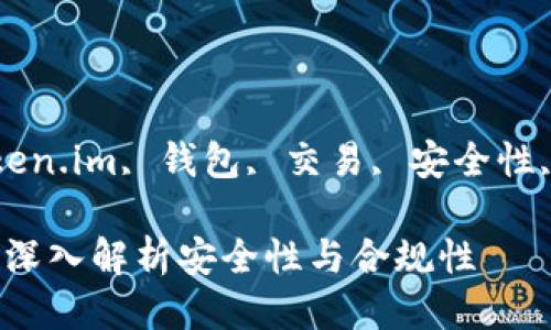  vyaoganjianci  token.im, 钱包, 交易, 安全性, 合规性 /guanjianci

token.im钱包可靠吗？深入解析安全性与合规性