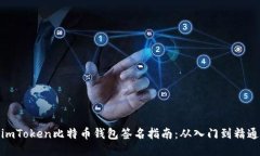 imToken比特币钱包签名指南