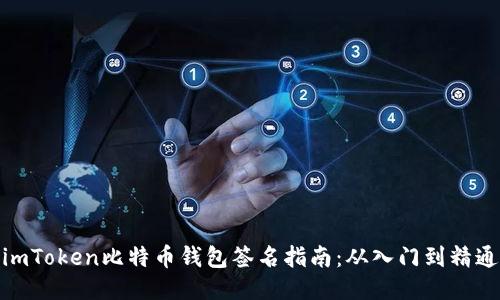 imToken比特币钱包签名指南：从入门到精通