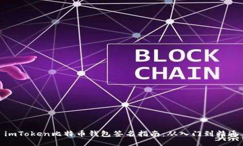 imToken比特币钱包签名指南：从入门到精通