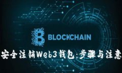 如何安全注销Web3钱包：步