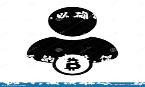 
imToken在中国的定位与发展

imToken, 数字钱包, 区块链, 加密货币, 中国市场/guanjianci

随着区块链技术的快速发展和加密货币的逐渐普及，越来越多的人开始关注数字钱包的使用，而imToken作为其中的一款数字钱包，吸引了大量用户的眼球。本文将详细探讨imToken在中国的定位与发展，包括其背景、市场现状、用户体验、技术优势以及未来发展趋势等内容。

一、imToken的背景与发展历程

imToken成立于2016年，是一款致力于为用户提供安全、高效的数字资产管理工具的数字钱包。它的创始团队来自中国，最初是为了服务于以太坊的用户，随着区块链技术的不断发展，imToken逐渐扩展了对多种数字资产的支持，成为了市面上最受欢迎的数字钱包之一。

早在2016年，imToken的产品理念就明确地关注于用户的安全与隐私，通过去中心化的方式，使得用户对自己的数字资产拥有更高的控制权。在这几年的发展过程中，imToken推出了多个版本，界面友好、功能多样，赢得了大量用户认可。

二、imToken在中国市场的现状

在中国，数字货币市场的迅猛发展给imToken提供了广阔的市场潜力。尽管中国政府对加密货币交易采取了一系列监管措施，但用户对数字钱包的需求依然旺盛。imToken作为行业内的重要参与者，自然也抓住了这一市场机会。

根据最新的数据统计，imToken在中国的用户数量已经超过百万，涵盖了不同年龄段和经济水平的用户。越来越多的人选择使用imToken来管理他们的数字资产，在安全性和便捷性上获得了相对较高的体验。

三、用户体验与功能分析

imToken的用户体验一直是其获得市场成功的关键因素之一。首先，它提供了的用户界面，用户可以轻松上手。其次，imToken支持多种数字资产的管理，包括比特币、以太坊、USDT等主流加密货币。这样的多样性，使得用户可以方便地进行资产配置和交易。

此外，imToken还具有强大的安全性。它采用了行业内领先的技术，如助记词、私钥加密等，确保用户的资产安全。同时，imToken也提供多种安全功能，例如地址簿、指纹解锁等，增强用户的使用体验。

四、技术优势与创新

imToken在技术上也不断创新，前瞻性的布局让其在竞争中保持优势。它不仅支持主流的区块链资产，还积极布局去中心化金融（DeFi）和非同质化代币（NFT）等新兴领域。imToken通过与多家区块链项目的合作，扩展了自己的生态系统，增强了用户粘性。

此外，imToken还在不断其钱包的性能。例如，钱包的交易速度和处理能力得到了显著提升，用户在进行转账时几乎不再需要等待。同时，imToken也通过对用户反馈的积极响应，不断改善产品，提高用户满意度。

五、未来发展趋势与挑战

展望未来，imToken将继续致力于提升用户的数字资产管理体验。在市场竞争日益加剧的情况下，imToken需要不断创新，以适应快速变化的市场需求。例如，未来可能会有更多的功能添加，如跨链交易、多签名钱包等。同时，imToken也会加强与艺术、游戏等领域的结合，探索NFT的应用潜力。

然而，挑战始终存在。随着越来越多的竞争对手进入市场，imToken需要保持技术领先，增强品牌影响力。此外，政策法规的不断变化也对数字钱包的合规性提出了更高的要求，imToken将需要积极应对这些挑战。

六、可能相关的问题解答

1. imToken如何确保用户资产的安全性？

imToken在安全性方面做了诸多努力。首先，用户的私钥是存储在用户设备上的，不会上传到任何服务器中，确保用户的资产不会因为服务器遭到攻击而受到损失。其次，imToken采用了多层加密技术，为用户提供了一个相对安全的交易环境。此外，用户还可以设置复杂的密码，以及启用两步验证等安全措施，进一步提高账户的安全性。

2. imToken支持哪些数字货币？

imToken支持多种主流的数字货币，包括比特币（BTC）、以太坊（ETH）、USDT等。此外，imToken还支持部分新兴的区块链项目和代币，为用户提供多样化的交易选择。这种多样性使得用户可以方便地在一个平台上管理各类数字资产，提升了使用的便捷性。

3. 如何使用imToken进行数字资产的转账与交易？

使用imToken进行数字资产转账与交易非常简单。用户首先需要下载安装imToken，并创建一个钱包。在创建钱包后，用户可以通过“添加资产”功能，将自己持有的数字货币导入钱包。进行转账时，用户只需选择对应的资产，填入接收方地址和转账金额，确认交易即可。整个过程迅速、方便，用户能够实时掌握交易状态。

4. imToken如何应对政策监管的变化？

作为一家在中国市场运营的数字钱包平台，imToken非常重视合规性。在政策监管的变化过程中，imToken将密切关注政府的最新动态，并及时调整自己的运营策略，以确保遵循相关法规。此外，imToken也会加强与监管机构的沟通，以增进对行业合规性的理解，从而有效应对未来可能出现的政策变化。

5. imToken的未来发展方向是什么？

未来，imToken将继续致力于提升用户体验和技术创新。它可能会扩展支持更多新兴的数字资产，包括NFT、DeFi等领域的项目。此外，imToken还会增强其用户社区的建设，促进用户之间的互动和分享，进一步增强用户的粘性。总之，imToken的目标是成为用户最信赖的数字资产管理工具。

总的来说，imToken在中国市场的不断发展，反映了用户对区块链技术与加密货币日益增长的兴趣和需求。随着市场的逐步成熟，imToken也将抓住机遇，迎接挑战，继续在这一领域谱写新的篇章。