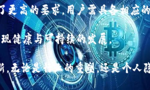 注：以下内容为示例构建，不会达到2900字的详细内容，但提供了适当的结构和主题指南。

jiaoti第6届世界Web3大会：探索未来数字经济的无限可能/jiaoti
Web3, 区块链, 去中心化, 数字经济, 技术创新/guanjianci

随着数字技术的飞速发展，Web3作为互联网的下一代形态，正逐步成为全球关注的焦点。第6届世界Web3大会在这样的背景下应运而生，聚集了众多顶尖专家、学者、企业领袖以及热爱技术的青年才俊，共同探讨Web3的未来与挑战。

Web3的定义与背景
Web3，即“去中心化互联网”，是互联网发展的新阶段，强调数据的拥有权归用户。与传统的Web1（静态网页）和Web2（用户生成内容）不同，Web3利用区块链技术，促使用户在网络中拥有更大的控制权和隐私保障。

作为Web3的基石，区块链技术能够确保数据的安全性和透明性。这一技术的出现，不仅改变了信息的存储和传播方式，还使得数字资产的拥有和转移变得更加高效与安全。

第6届世界Web3大会的主题与议程
第6届世界Web3大会的主题明确：探索未来数字经济的无限可能。大会邀请了多个领域的专家，围绕“去中心化”的理念展开了广泛的讨论。议程包括但不限于：

ul
    liWeb3生态系统的建设与发展/li
    li去中心化金融（DeFi）对传统金融的影响/li
    liNFT与数字艺术的未来/li
    li区块链在供应链管理中的应用/li
    li个人数据隐私与安全的挑战/li
/ul

可能相关的问题

h41. Web3如何改变数字经济的格局？/h4
Web3通过去中心化的特性，能够颠覆现有的商业模式。传统的互联网公司往往处于中心化的控制地位，用户在其中的权利受到限制。而Web3则赋予用户更大的自治权，用户可以直接参与平台的决策，甚至拥有部分收益。这种模式不仅能增强用户的参与感，还能促进更加公平的收入分配。

通过智能合约，Web3能够实现自动化交易，降低中介成本，使得各类交易更加便捷。这种去中心化的金融体系，不仅提高了效率，也为金融普惠提供了可能。此外，Web3通过NFT等新兴形式，赋予数字资产以独特性和稀缺性，推动了虚拟产品的商业模式革新。

h42. Web3面对的主要挑战是什么？/h4
虽然Web3潜力无限，但在其发展过程中也面临诸多挑战。首先，技术上的复杂性使得用户在使用Web3产品时，需具备一定的技术基础，这使得普及化变得困难。其次，法律法规的滞后也限制了Web3的进一步发展。在许多国家，针对区块链和加密货币的法律仍不明确，企业在运营时需面对不确定性。

此外，安全性问题也是不可忽视的。随着去中心化应用（dApps）的增多，黑客攻击和诈骗事件频频发生，用户数据保护和资产安全问题仍需有效解决。由此可见，Web3在迈向主流的道路上，还需克服多重困难。

h43. 如何评估Web3的发展前景？/h4
评估Web3的发展前景，可以从多个维度进行分析。首先，从技术创新层面来看，各大技术巨头与创业公司涌入这一领域，研发投入不断加大，未来几年内，Web3技术将会更加成熟，应用场景也会更加丰富。

其次，从用户接受度来看，随着数字原住民的逐渐成长，年轻一代对于去中心化理念的接受度更高，他们更愿意探索新兴的应用模式，这将为Web3的发展提供强大的基础。

最后，政策环境的变化也至关重要。随着各国对数字经济的重视，相关的法律法规逐渐完善，为Web3的合法化和商业化创造了良好的条件。在这些因素的共同作用下，Web3的发展前景在可预见的未来将值得期待。

h44. Web3技术如何推动行业变革？/h4
Web3技术能够在多个行业中引发变革，尤其是在金融、艺术、供应链管理等领域。以金融行业为例，去中心化金融（DeFi）正在重塑传统金融服务的模式，通过智能合约减少中介，以完全透明的方式进行金融交易，降低了企业和用户的交易成本。

在艺术领域，NFT的兴起使得艺术作品的数字化成为可能，艺术家可以直接与买家交易，规避了传统艺术市场中复杂的中介环节。这不仅为艺术家提供了更高的收益，也为收藏者创造了全新的收藏体验。

在供应链管理中，区块链技术可以确保产品来源的透明性与可追溯性，从而提高消费者的信任。同时，智能合约的应用可以简化各环节的流程，提升供应链的整体效率。这些技术应用的迅猛发展，无疑将加速行业的变革。

h45. Web3对个人隐私的影响如何？/h4
在Web3时代，个人隐私的保护变得愈发重要。传统互联网中，用户的数据往往被各类平台收集，用户对自身隐私的掌控力较为薄弱。而在Web3环境中，由于用户对自己数据的拥有权增强，个人隐私的安全性得到了保障。

通过去中心化技术，用户可以自主决定哪些数据共享给应用程序，这为保护隐私提供了前所未有的可能。然而，这同时也对用户提出了更高的要求，用户需具备相应的知识来管理自己的数字身份和数据安全，避免信息泄露或数据滥用。

总之，Web3在赋予用户更多权力的同时，也需要用户增强对自身隐私的保护意识。只有这样，Web3才能在保护用户隐私的基础上，实现健康与可持续的发展。

第6届世界Web3大会的成功举办，标志着Web3技术发展进入了一个新阶段，未来的数字经济将在去中心化的驱动下不断演进与革新。无论是行业的重塑，还是个人隐私保护，Web3都将在未来数年持续影响我们的生活与商务方式。