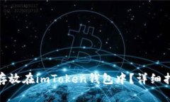 : 狗狗币如何存放在imTok