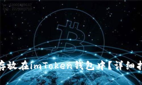 : 狗狗币如何存放在imToken钱包中？详细指南与注意事项