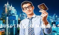 如何申请波场USDT钱包：详