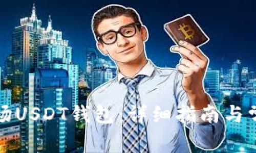 如何申请波场USDT钱包：详细指南与常见问题解答