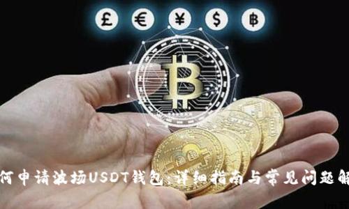 如何申请波场USDT钱包：详细指南与常见问题解答