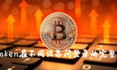 imToken在不同设备间登录的