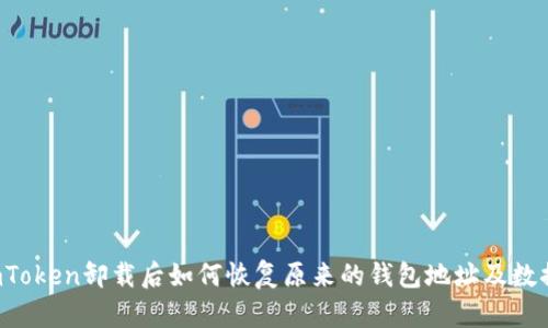 imToken卸载后如何恢复原来的钱包地址及数据？