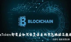 imToken卸载后如何恢复原来