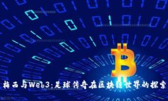 梅西与Web3：足球传奇在区