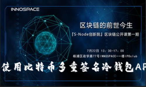 如何选择和使用比特币多重签名冷钱包APP：全面指南