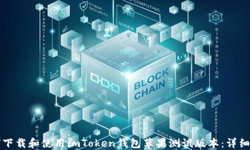 
如何下载和使用imToken钱包苹果测试版本：详细指南
