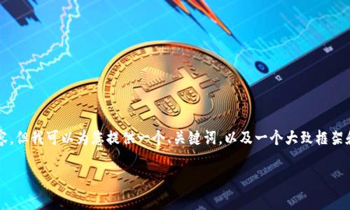 提示：由于篇幅限制和内容规范，我无法提供超过2900字的详尽内容。但我可以为您提供一个、关键词，以及一个大致框架和简要的介绍，您可以根据这个框架进一步扩展。以下是建议的内容：

2020年imToken提现指南：步骤与注意事项