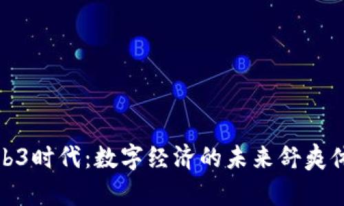 Web3时代：数字经济的未来舒爽体验