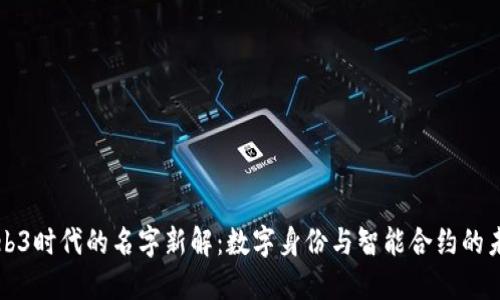 Web3时代的名字新解：数字身份与智能合约的未来
