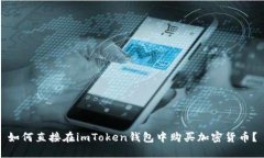 如何直接在imToken钱包中购