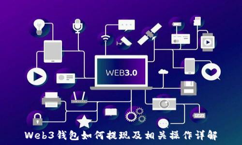   
Web3钱包如何提现及相关操作详解