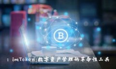 : imToken：数字资产管理的