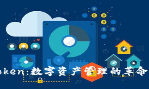: imToken：数字资产管理的革命性工具