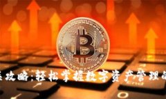 imToken通关攻略：轻松掌握
