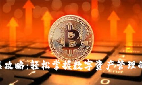 imToken通关攻略：轻松掌握数字资产管理的技巧与步骤