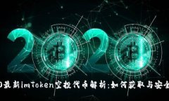 2020最新imToken空投代币解析