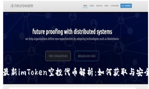2020最新imToken空投代币解析：如何获取与安全指南