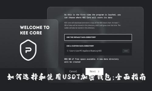 如何选择和使用USDT加密钱包：全面指南