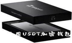 如何选择和使用USDT加密钱