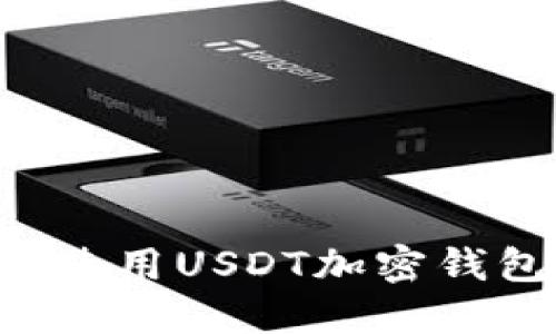 如何选择和使用USDT加密钱包：全面指南