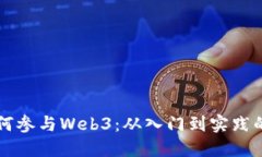 普通人如何参与Web3：从入