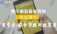 : IM钱包下载官方：安全便