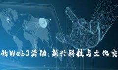 探索大理的Web3活动：新兴