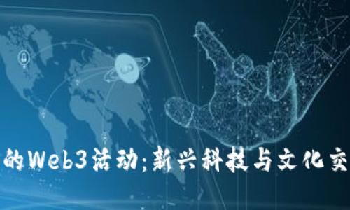 探索大理的Web3活动：新兴科技与文化交汇的浪潮