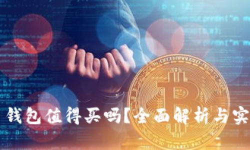 比特币钱包值得买吗？全面解析与实用指南