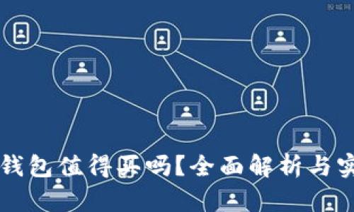 比特币钱包值得买吗？全面解析与实用指南