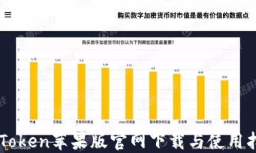 
imToken苹果版官网下载与使用指南
