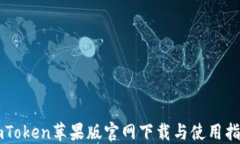 imToken苹果版官网下载与使
