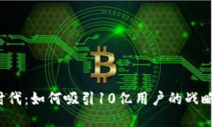 Web3时代：如何吸引10亿用