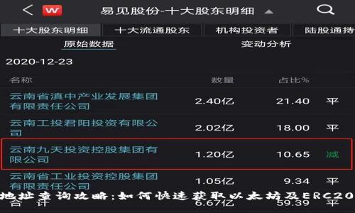 imToken合约地址查询攻略：如何快速获取以太坊及ERC20代币合约地址
